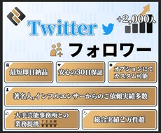 Twitter★フォロワー2,000人増加させます 30日減少保証付★安全の自社管理コミュニティサイトで鬼拡散！