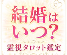 結婚できるか霊視×タロットで深掘りします イメージ1