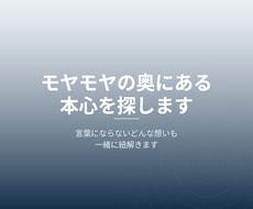 モヤモヤの奥にある本心を探します イメージ1