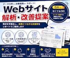 Webサイトを解析し成果につながる改善提案をします イメージ1
