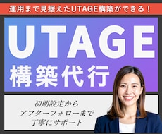 まるっと！UTAGE構築代行します アフターフォローOK！ファネル構築全部します！毎月運用経験有