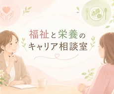 栄養士・管理栄養士の方へ、キャリア相談を承ります イメージ1