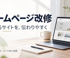 既存ホームページの使い勝手を改善します イメージ1