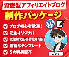 資産型アフィリエイトブログ制作パッケージ販売します イメージ1