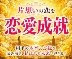 本気の人のみ！片想いの現状から恋愛成就に導きます 占い迷子を卒業して辛い片思いの気持ちから解放される霊視鑑定