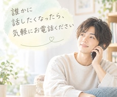 あなたのどんな気持ちも受け止めます イメージ1