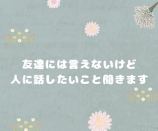 恋愛、愚痴、不倫、友達関係の話でもなんでも聞きます イメージ1