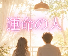 次はあなたの番♡運命の人を霊視タロットで占います 霊視タロットで結ぶ！運命の赤い糸を引き寄せる恋の鑑定		