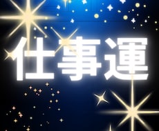 適職診断★西洋占星術仕事運、天職、人生の目的観ます イメージ1