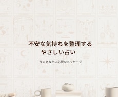 今のあなたに必要なメッセージを、丁寧にお伝えします イメージ1
