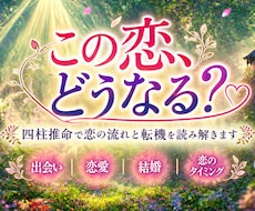 四柱推命｜あなたの恋愛運を鑑定書でお伝えします イメージ1