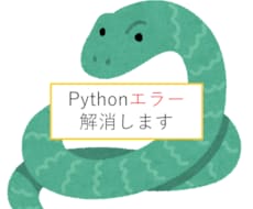 Pythonエラーを解消します Pythonでお困りのことがあればご相談ください