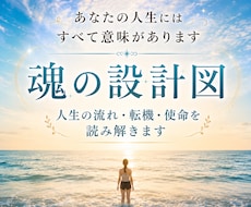 魂の設計図☆人生の流れ・転機・使命を読み解きます イメージ1