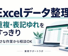 Excelの重複や表記ゆれを整理します イメージ1