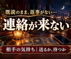 連絡が来ない・減った相手の気持ちを占います イメージ1