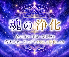 魂の波動の浄化❀高次元ヒーリング調律をいたします 心と魂の重さを癒し、本来の輝きを取り戻す高次元ヒーリング