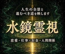 あなたの悩みの奥にある答えと進む道を霊視します 恋愛・仕事・お金・人間関係｜胸の内を水鏡に映します