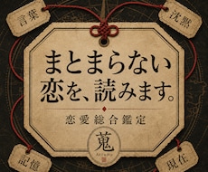 彼の気持ち・復縁・恋の行方を総合鑑定します イメージ1