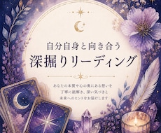 自分自身と向き合うための深掘りリーディングします イメージ1