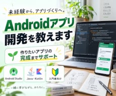 Androidアプリ開発教えます アプリ開発未経験の方でもアプリ完成までサポート致します！