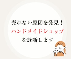 売れない原因を発見！ショップをやさしく診断します 現役作家が、改善の優先順位まで具体的にお伝えします