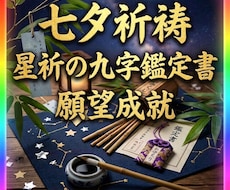 七夕祈祷◆九字鑑定であなたの願望成就を後押しします 7/7迄限定◆天の川の好機に眠れる引き寄せ力を覚醒します