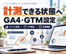 GA4とGTMの計測を設定します イメージ1