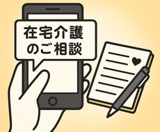 在宅介護の悩みをお聞きします イメージ1