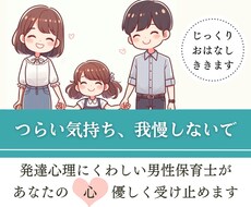 子どもや保育・教育に関する悩み，愚痴，聴きます イメージ1
