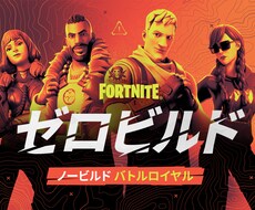 フォートナイト ゼロビルド基礎知識教えます イメージ1