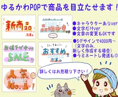かわいく目立たせるゆるかわ販促用POPの作成します イメージ1