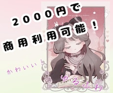 商用利用可のイラスト描きます イメージ1