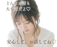 1分だけでも大歓迎♡ゆっくりお話聴きます イメージ1