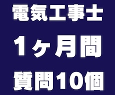 電験合格者が電気工事士1種、２種筆記試験教えます 電気工事士の筆記試験でお困りの方　人に聞くのが合格への近道