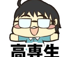現役高専生が高専に関することをご相談いたします イメージ1