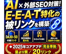 AI×外部SEO対策！EEAT被リンクを構築します