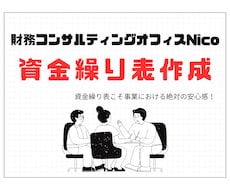 お金の不安をなくす資金繰り表を作成いたします 「黒字なのにお金がない」を見える化します