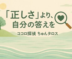 正解じゃなくて、あなたの心の声を導きます イメージ1