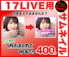 17ライバーさん向けのサムネイルを作成します サムネイルで印象を変えてみませんか？