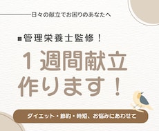 あなた専用の1週間献立＋買い物リストをお渡しします 管理栄養士免許取得者があなたに寄り添って考えます。