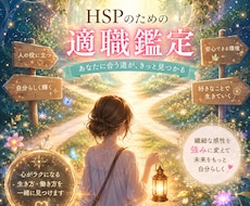 HSPの適職と今後の生存戦略を詳細に鑑定します イメージ1