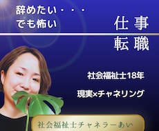 仕事を辞めたい迷いと本当の望みを読み解きます イメージ1