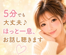 ５分でも大丈夫♪ほっと一息、お話し聴きます イメージ1