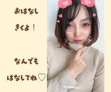 グチ‼️聞きます イメージ1
