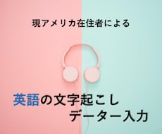 米国在住者が英語のデーター入力・文字起こします 時間が掛かる英語入力は私にお任せ下さい！