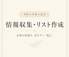 必要な情報を調査してリスト化します イメージ1