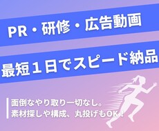 最短1日！企業や店舗のPR・説明動画を作ります PR動画・研修動画などご要望や目的に合わせて作ります！