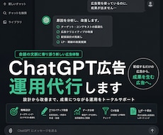 ChatGPT広告で配信から成果をつくる運用します ChatGPT Adsの運用経験を活かして成果改善を支援！