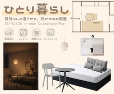 自分らしく過ごせるひとり暮らしのお部屋ご提案します イメージ1