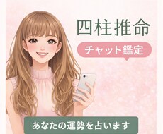 四柱推命で本質・運勢・相性を丁寧に鑑定します
